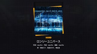 【プロセカ】249.ロンリーユニバース(HARD)