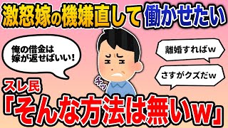 【報告者バカ】「激怒する嫁の機嫌を直して働かせたい。俺には借金があるから嫁に働いてもらって返させたい。」→スレ民「そんな方法は無いw」【2ch修羅場】