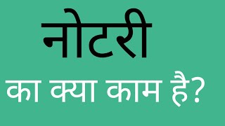 नोटरी का क्या काम होता है।। notary Ka Kya Kam Hota Hai।।