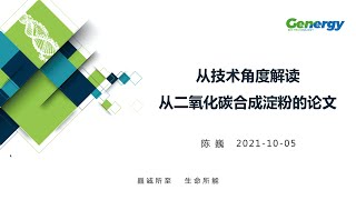 【陈巍学基因】第89期：从技术角度解读从二氧化碳合成淀粉的论文