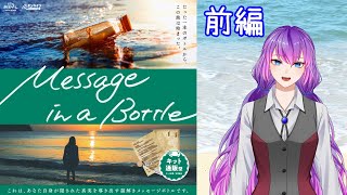 【ネタバレ注意】謎解きのためなら実写を厭わないVtuberによる『Message in a Bottle』#前編 【実写】