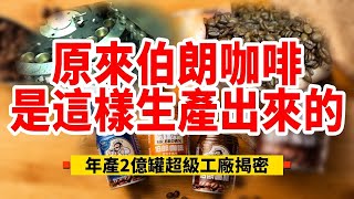 返鄉趕路來罐咖啡!罐裝咖啡生產大揭密! MR.Brown 伯朗咖啡超級工廠 年產2億罐產值70億｜原來罐裝咖啡真的用咖啡豆烘焙｜高溫殺菌不加防腐劑 【#朱朱哥來聊車】 @中天車享家CtiCar