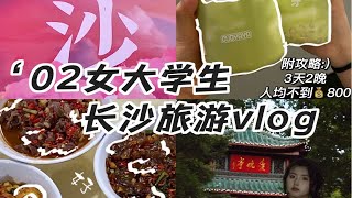 长沙旅游vlog|姐妹出行快乐加倍！附攻略