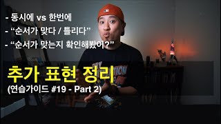 💬영어회화 | 추가 표현 정리 (연습가이드#19 part 2 of 2)