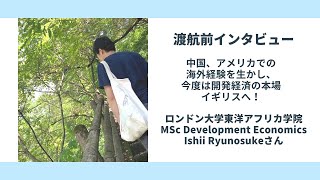 【渡航前インタビュー】SOAS ロンドン大学東洋アフリカ学院 修士課程 MSc Development Economics Ishii Ryunosukeさん