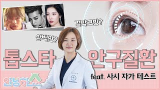 [안녕하쇼]톱스타들의 눈 질환|일반인은 물론 연예인도 가지고 있는 눈질환에는 어떤 것들이 있을까요?