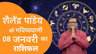 Rashifal 08 जनवरी 2025 शैलेंद्र पांडे की भविष्यवाणी | Shailendra Pandey today |#आजकाराशिफल