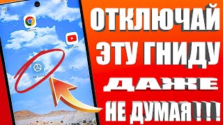 СРОЧНО ОТКЛЮЧИ ЭТУ ГНИДУ У СЕБЯ В ТЕЛЕФОНЕ И ОФИГЕЕШЬ!УДАЛЯЕМ ЗАРАЗУ ОТ РАЗРАБОТЧИКОВ АНДРОИД!💥