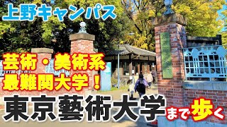 【上野】芸術・美術系最難関大学！「東京藝術大学」まで歩く