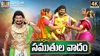 Mallanna Samuthula Vadam Song || Komuravelli Mallanna Carithra || Madhuri Music