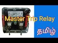 Master Trip Relay | Lock Out Relay | 86 Operated Relay | in Tamil