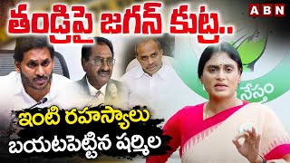 తండ్రిపై జగన్ కుట్ర..ఇంటి రహస్యాలు బయటపెట్టిన షర్మిల  | Sharmila On Ponnavolu  | CM Jagan | ABN