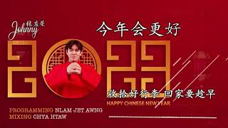 最新2023 新年歌曲《今年会更好 》原创歌曲：张应荣（Johnny) 在这里祝大家：玉兔迎春到，红梅祝福来。衷心祝愿您笑口常开，幸福安康，好运连连，财源滚滚🙏