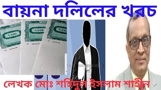 বায়নাপত্র বা বায়নামা দলিলের খরচ কত  | How much is the cost | আইনজীবি লেখক মোঃ শহিদুল ইসলাম শাহীন |