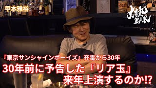 【甲本雅裕】『東京サンシャインボーイズ』充電から30年!30年前に予告した『リア玉』来年上演するのか⁉︎