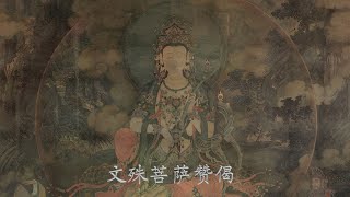 【文殊菩萨赞偈】南无大智文殊师利菩萨。#文殊菩薩。作曲編曲演唱：無言。