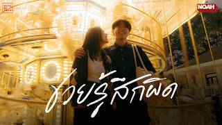 NOAH - ช่วยรู้สึกผิด [Official MV]