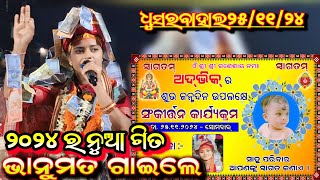 ପୁଣି ନୂଆ ଗିତ ୨୦୨୪ ର ହିନ୍ଦୀ ସୋର ରେ!! Bhanumati Seth Lurupali Kirtan!!At-Dhusarbahal