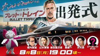 豪華声優陣が集結！　映画『ブレット・トレイン』出発式イベント