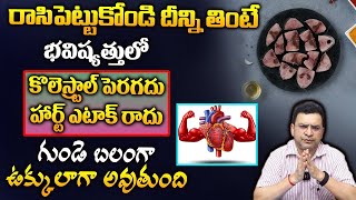 Dr Movva Srinivas : రాసిపెట్టుకోండి దీన్ని తింటే భవిష్యత్తులో కొలెస్ట్రాల్ పెరగదు..హార్ట్ ఎటాక్ రాదు