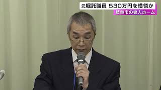 老人ホーム入所者の預かり金等約530万円横領か 出納責任者だった元嘱託職員の50代女性を刑事告発