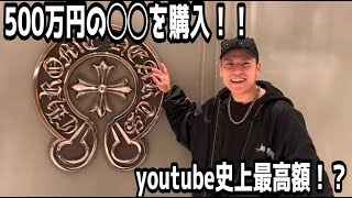 【youtube史上最高額！】クロムハーツで500万円のアクセを購入！【SWAG STUDIO】