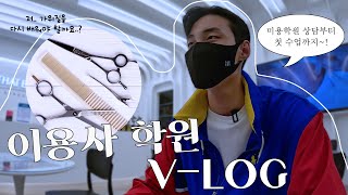 이용사 학원 Vlog｜상담부터 첫 수업까지 꽉꽉 눌러담은 브이로그 등장!