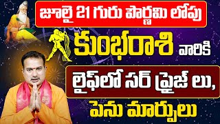 కుంభ రాశి వారికి జులై 21 లోపు సర్ ప్రైజ్ లు😱 | July Month Horoscope 2024 | 9max Devotional