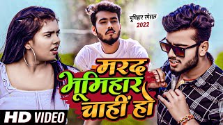 Video - मरद भूमिहार चाही हो  - Abhishek Singh , Antra Singh Priyanka - Bhojpuri Songs 2022 New