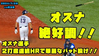 オスナ選手２打席連続ホームラン！！華麗なバット投げ！！　2024/7/20 vs横浜