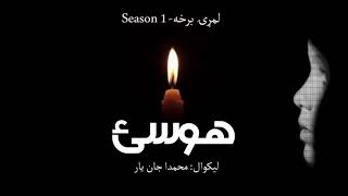 هوسۍ ناول - لمړۍ برخه - محمداجان یار - عزیزالله کاروان - Hossai Novel - First Season