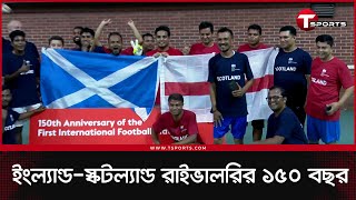 বৃটিশ হাই কমিশন ঢাকার আয়োজনে ইংল্যান্ড-স্কটল্যান্ড ম্যাচ | T Sports