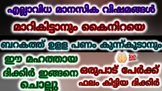 കയ്യ് നിറയെ പണം വരാനും മനസിൻ്റെ പ്രയാസങ്ങൾ മാറാനും ഈ ദികിർ ഇങ്ങനെ ചൊല്ലു