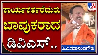 DV Sadanand Gowda: ಬಿಜೆಪಿ ಕಾರ್ಯಕರ್ತರನ್ನು ಕಂಡು ಬಾವುಕರಾದ ಡಿವಿಎಸ್‌|Bengaluru|BJP|Tv9 Kannada|