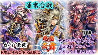 新『戦国炎舞』6/9 7時 通常合戦 後衛