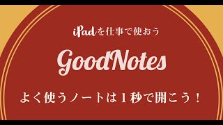 （iPadを仕事で使おう）３分でわかるGoodNotes「よく使うノートに１秒でアクセスする方法！」