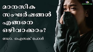 മാനസിക സംഘർഷങ്ങൾ എങ്ങനെ ഒഴിവാക്കാം | How to overcome stress | Dr Issac Paul