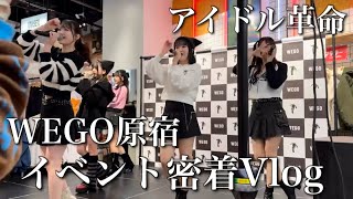 【密着】WEGO原宿竹下通り店さんにて初の1日店長\u002640分フリーLIVEをさせていただきました！【アイドル革命】