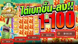 [เกมพลังแห่งมาจอง2]ไต่เบทขึ้นลง 1-100 แม่งงไม่ตายย!!  😡🙊🙀 Mahjong Way 2 สล็อตค่าย PG