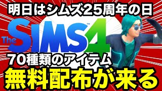 【シムズ4】明日70種類の無料アイテムが手に入ります！激熱イベントを予習しておこう【sims4】