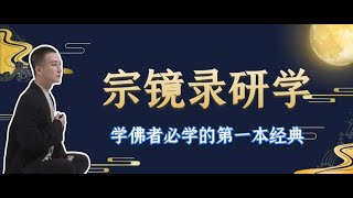 《宗镜录研读》第三十七讲，于雷老师直播作品。这部作品不仅是一部佛学大纲，更是一部文化巨著，它概括了整个大、小乘经典的精华，是六十部大经论与三百多部显密思想的集大成者。