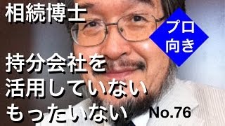 相続博士　持分会社を活用していない　もったいない（岐阜市・全国対応）No.76