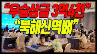 우승상금 3억4천!! 새로운 메이져 세계대회 창설 \