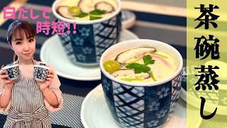 【白だしで時短】茶碗蒸し‼蒸し器不要‼