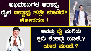 ಅಭಿಮಾನಿಗಳ ಆರಾಧ್ಯ ದೈವ ಅಣ್ಣಾವ್ರು ತಪ್ಪೇ ಮಾಡದೇ ಹೋದರೂ. ಅವತ್ತು ಕೈ ಮುಗಿದು ಕ್ಷಮೆ ಕೇಳಿದ್ದು ಯಾಕೆ.? ಯಾರ ಮುಂದೆ.?