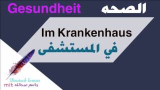 عبارات ضروريه في المستشفى -في اللغة الالمانية