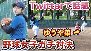 【野球女子】Twitterで話題! 素振りで人気の野球女子とゆうやの弟対決させてみたら予想外の結果にwww【投手】