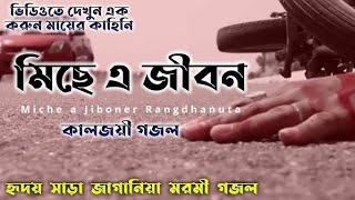 Miche Ei Jiboner Rongdhonu Ta Gojol | মিছে জীবন | Jakir Hossain | Miche Jibon | #banglagojol
