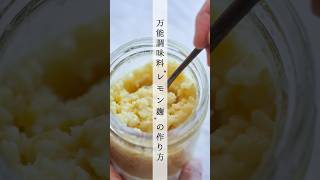 万能調味料『レモン麹』の作り方 #shorts #cooking #料理