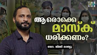 ഫെയ്‌സ് മാസ്‌ക് ശരിയായ രീതിയില്‍ ധരിച്ചില്ലെങ്കില്‍ വിപരീതഫലം'- Dr Jimmy Mathew Interview | The Cue